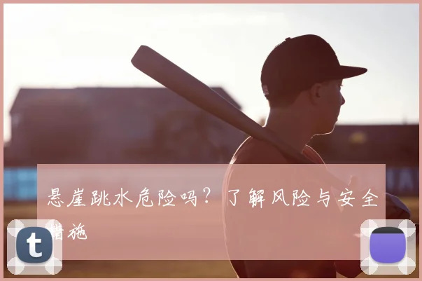 悬崖跳水危险吗？了解风险与安全措施
