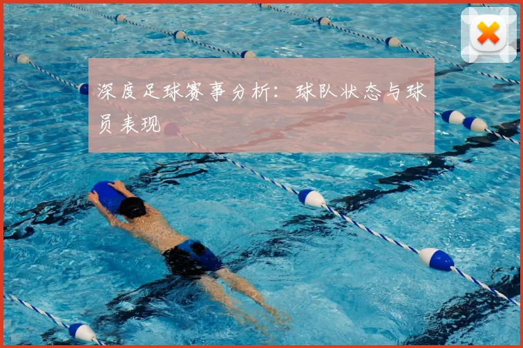 深度足球赛事分析：球队状态与球员表现