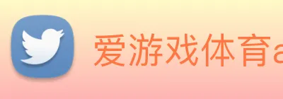 爱游戏体育app官网入口 Logo